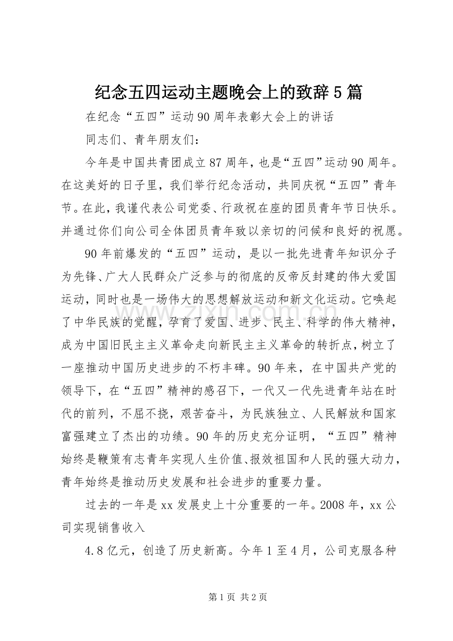 纪念五四运动主题晚会上的演讲致辞范文5篇.docx_第1页