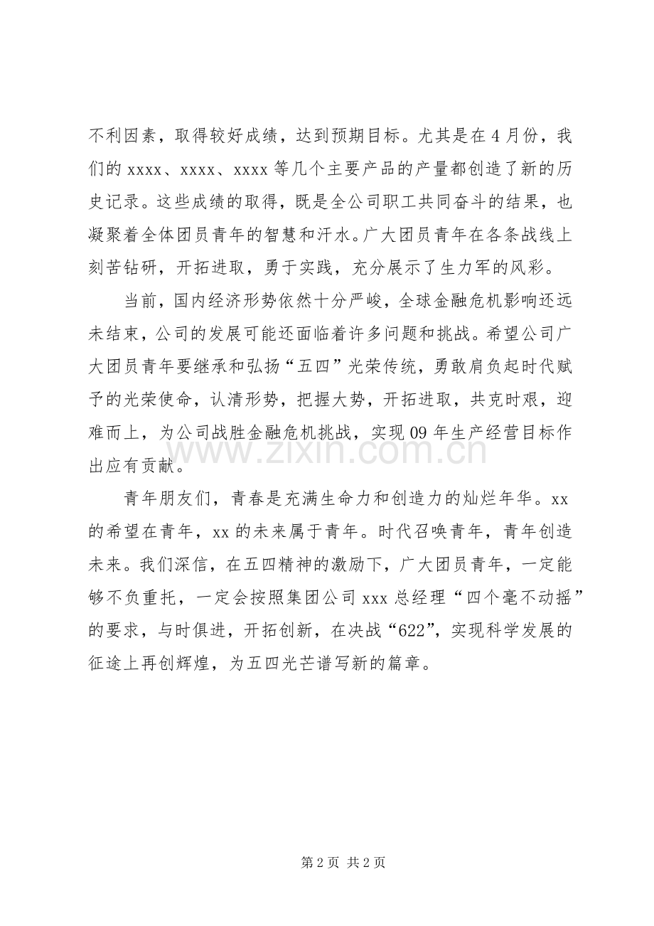 纪念五四运动主题晚会上的演讲致辞范文5篇.docx_第2页