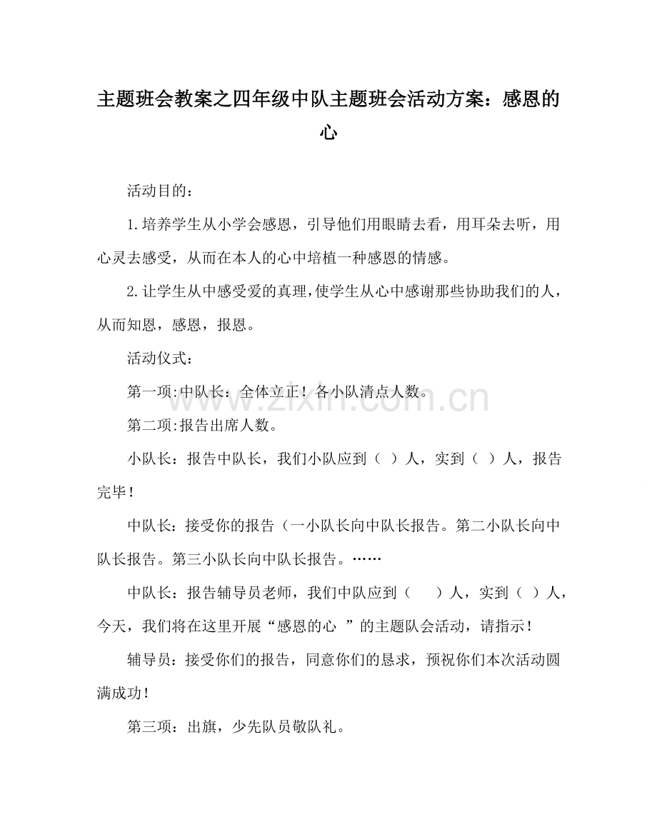 主题班会教案四年级中队主题班会活动方案：感恩的心.doc_第1页