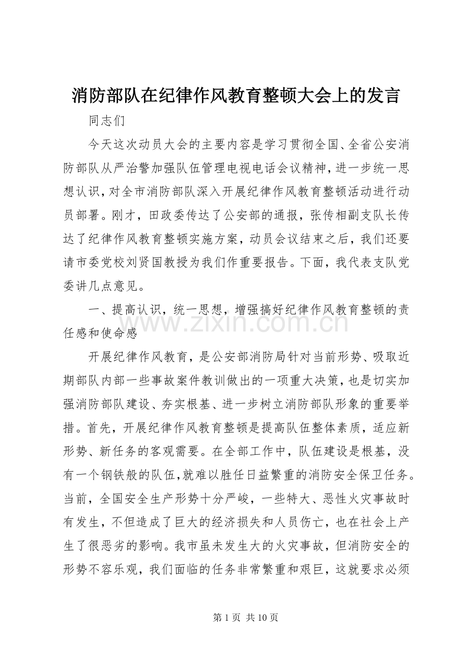 消防部队在纪律作风教育整顿大会上的发言稿 (4).docx_第1页