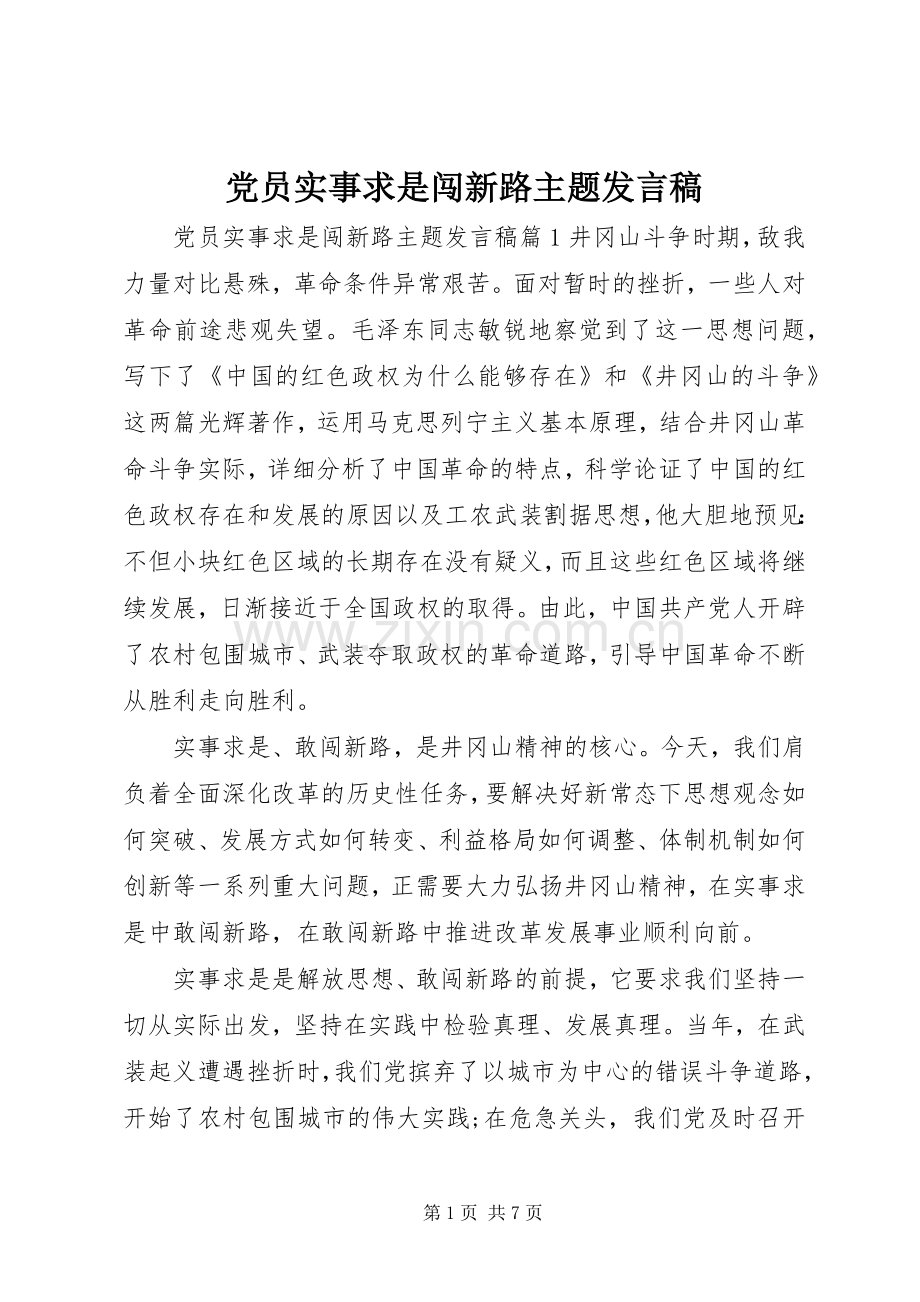 党员实事求是闯新路主题发言.docx_第1页