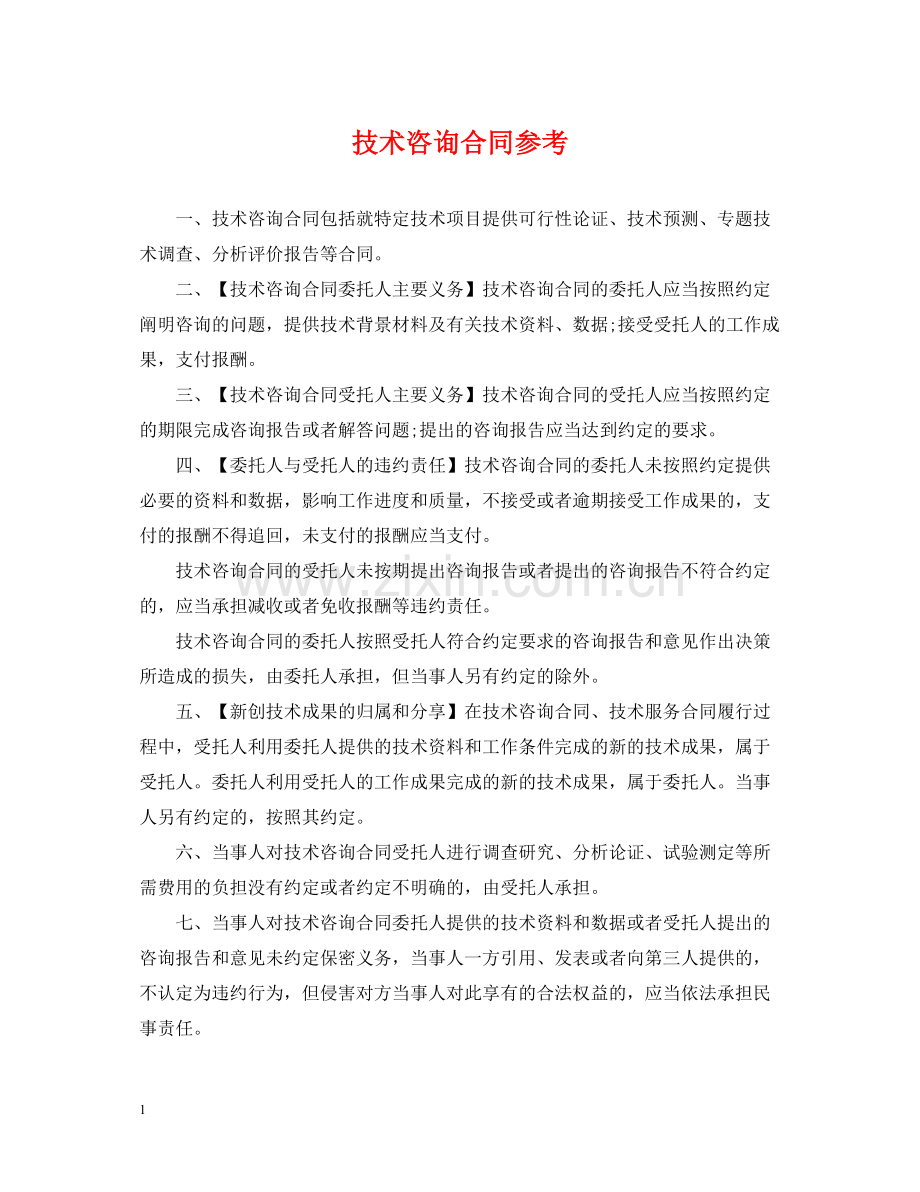 技术咨询合同参考.docx_第1页
