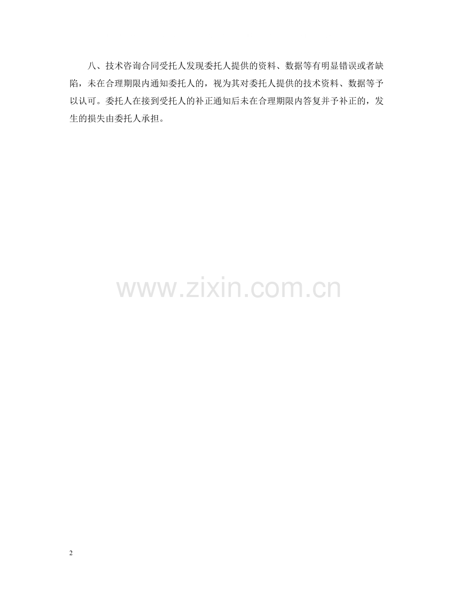 技术咨询合同参考.docx_第2页