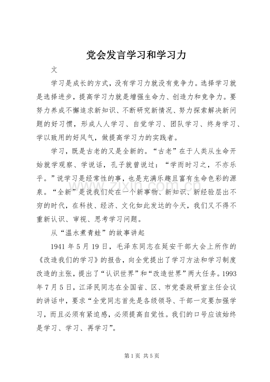 党会发言学习和学习力.docx_第1页