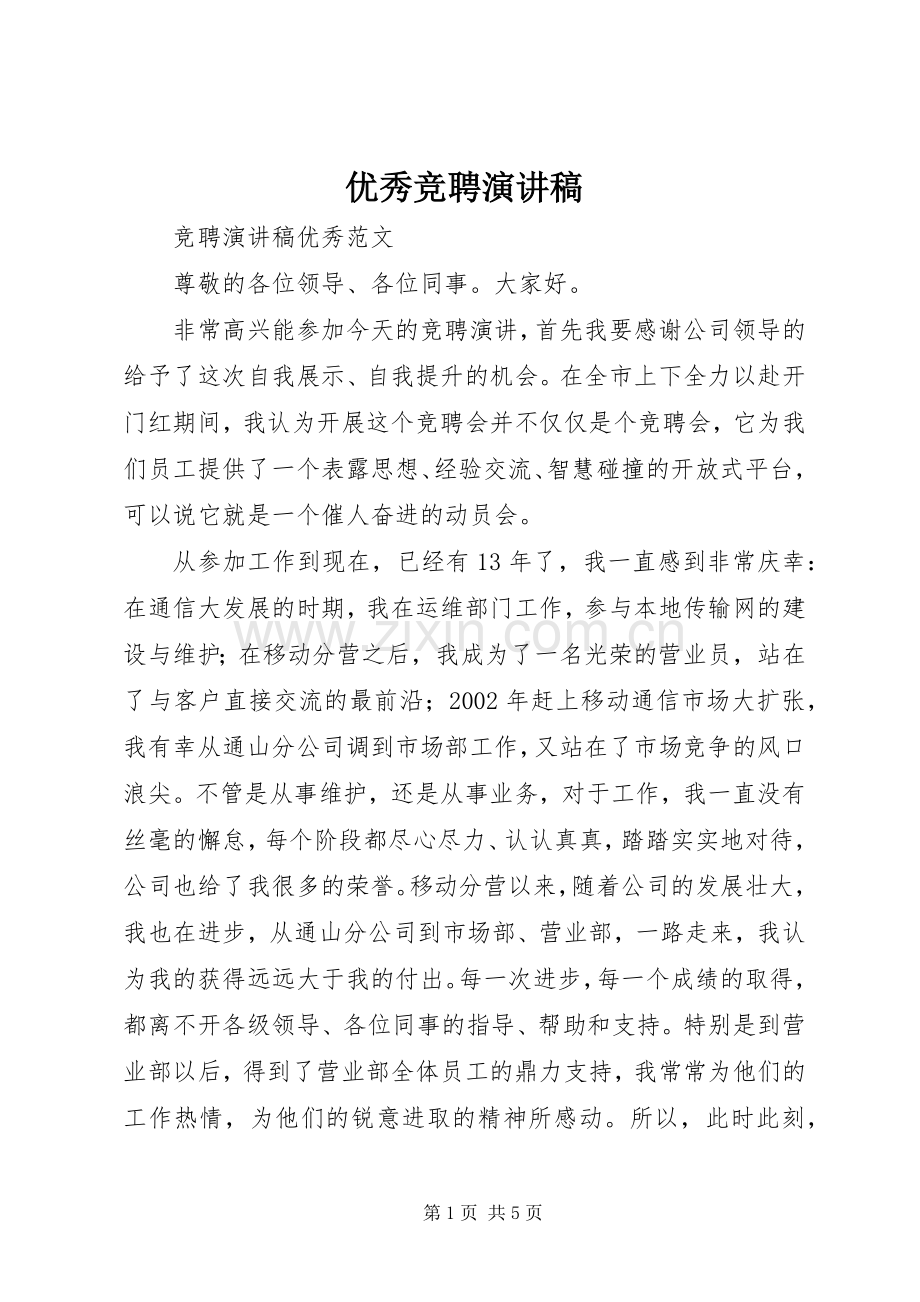 优秀竞聘演讲稿范文.docx_第1页