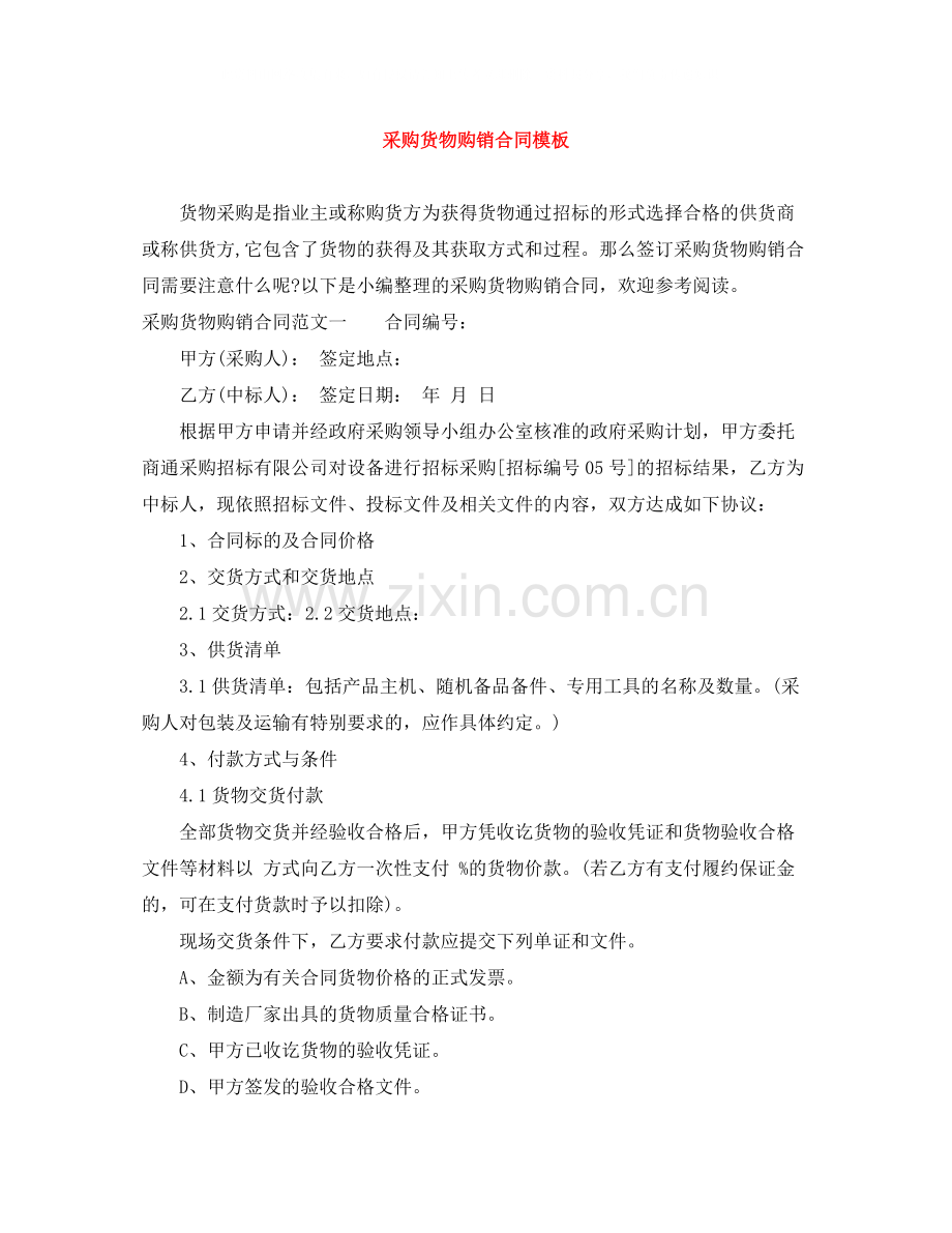 采购货物购销合同模板.docx_第1页