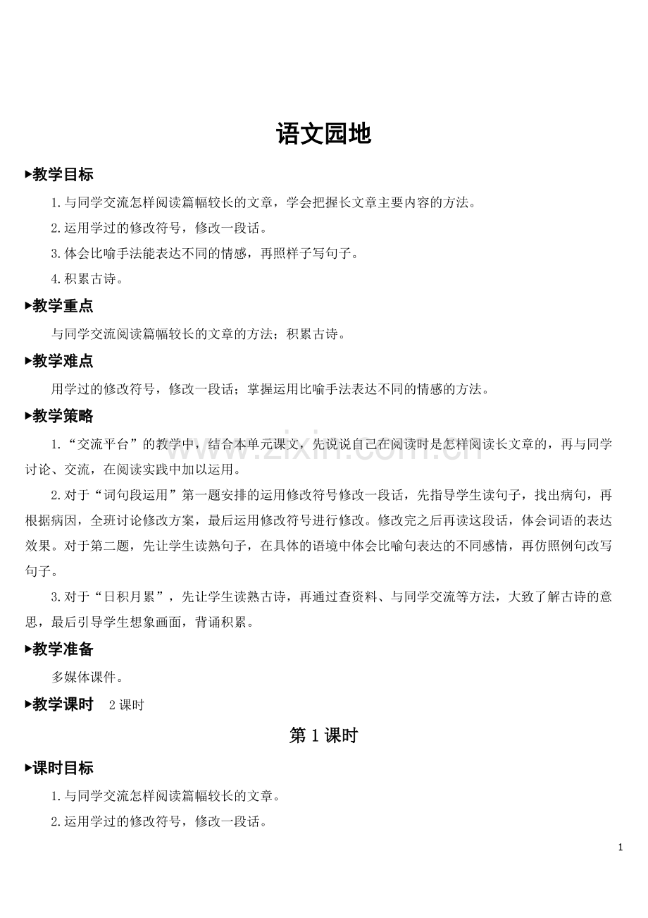 新部编版四年级语文下册《语文园地六》教案.doc_第1页