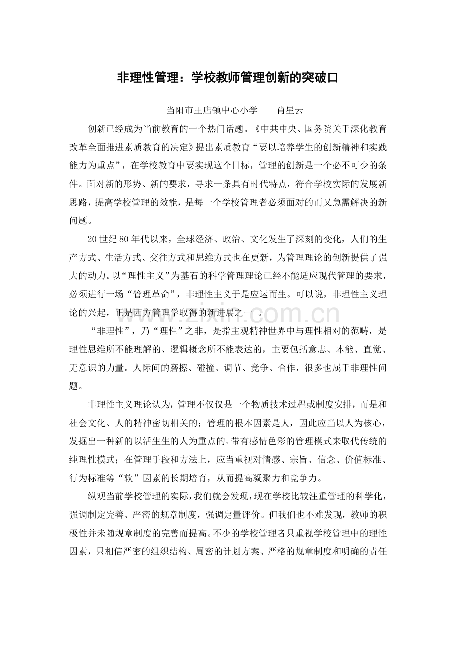 非理性管理：学校教师管理创新的突破口.doc_第1页