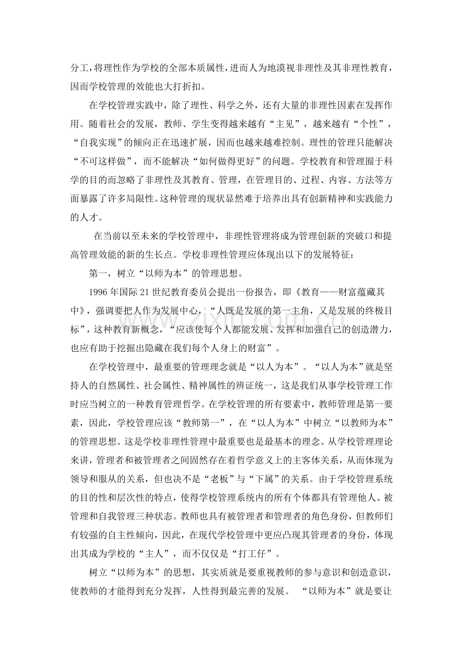 非理性管理：学校教师管理创新的突破口.doc_第2页