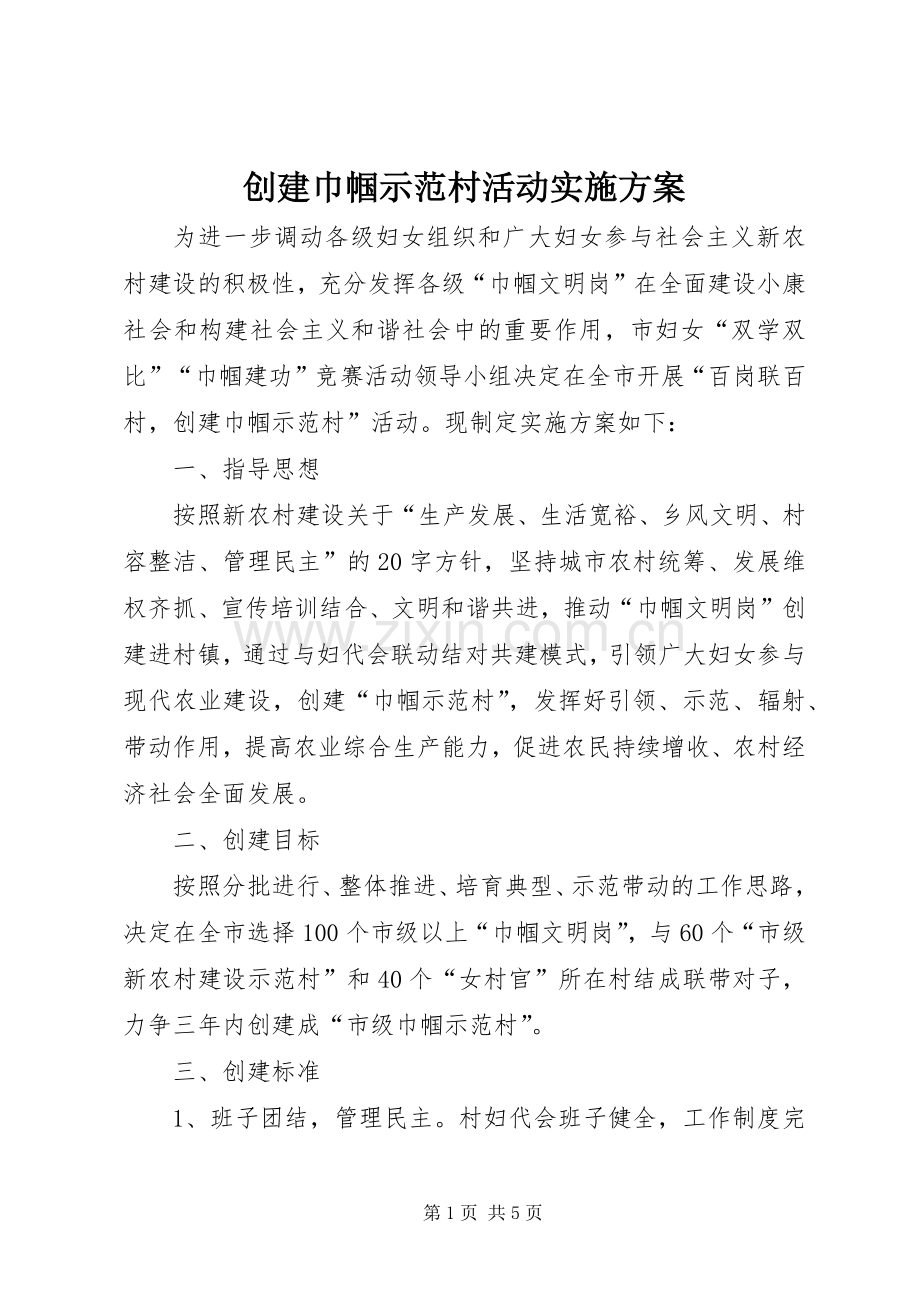 创建巾帼示范村活动方案 .docx_第1页