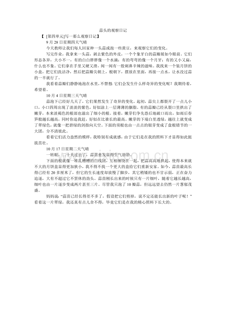 蒜头的ۥ观察日记.doc_第1页