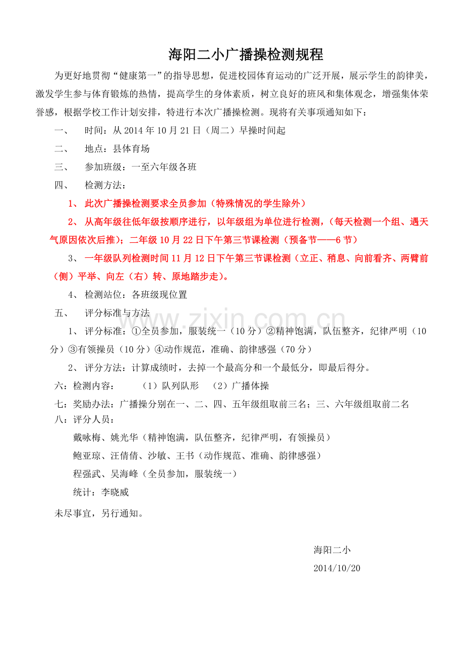 海阳二小广播操检测规程.doc_第1页