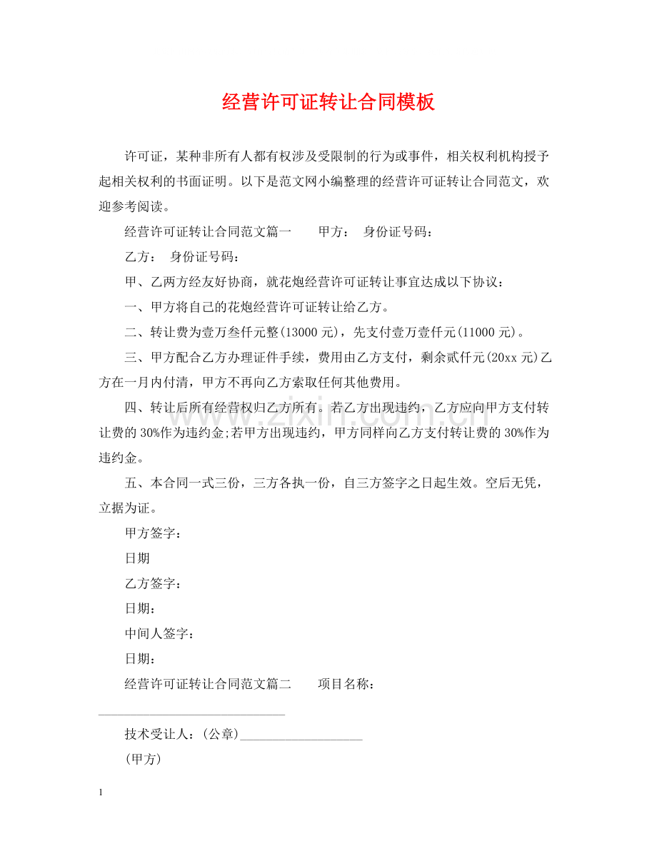 经营许可证转让合同模板.docx_第1页