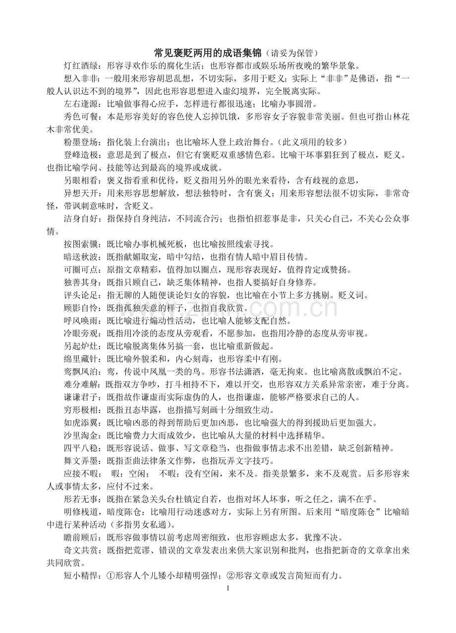 常见褒贬两用的成语集锦.doc_第1页