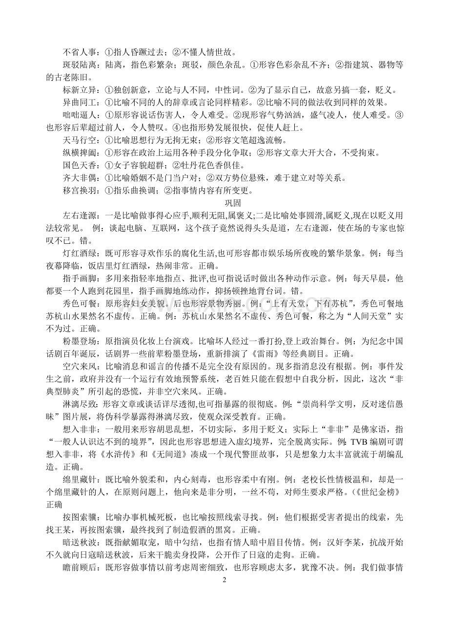 常见褒贬两用的成语集锦.doc_第2页