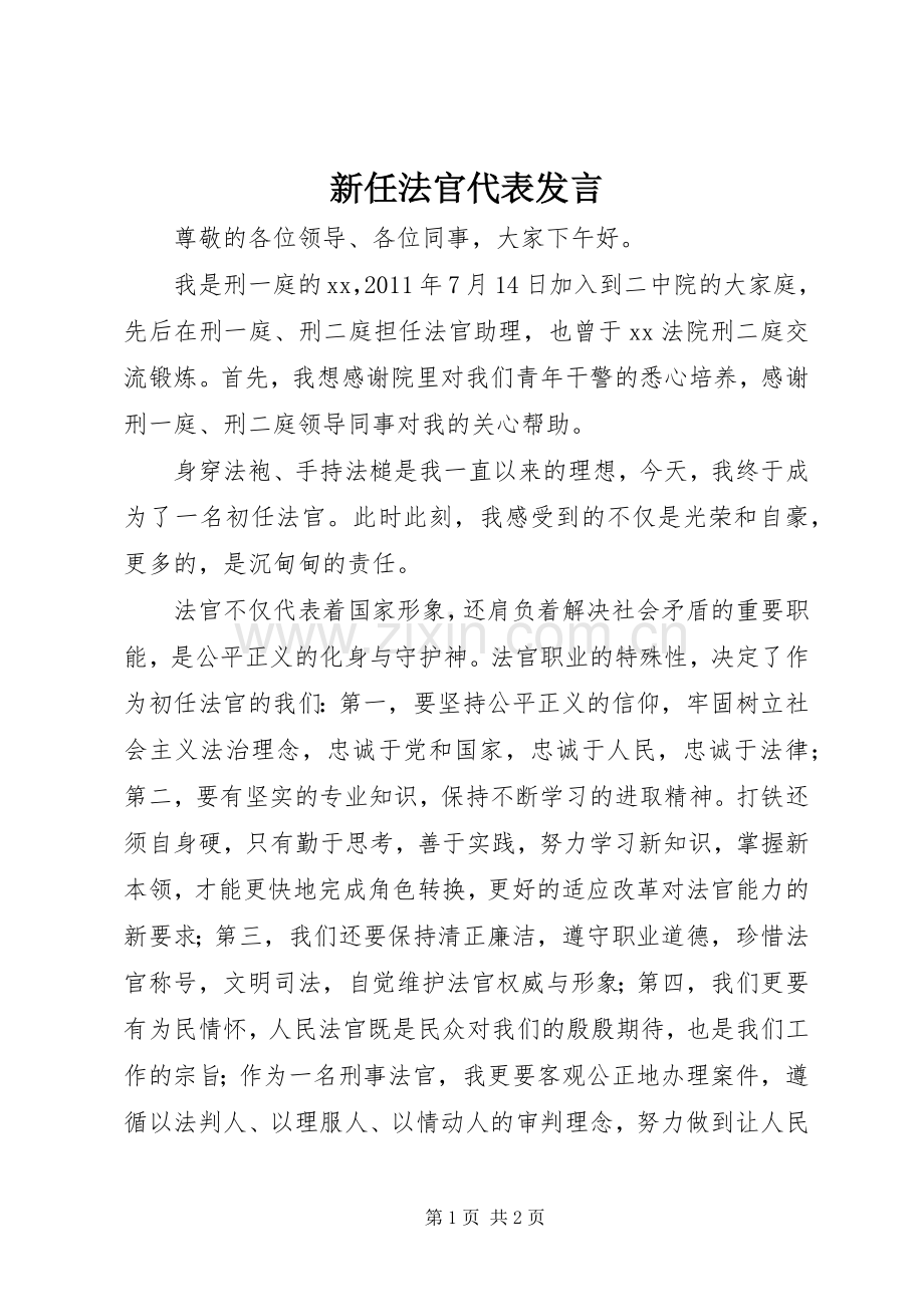 新任法官代表发言稿.docx_第1页