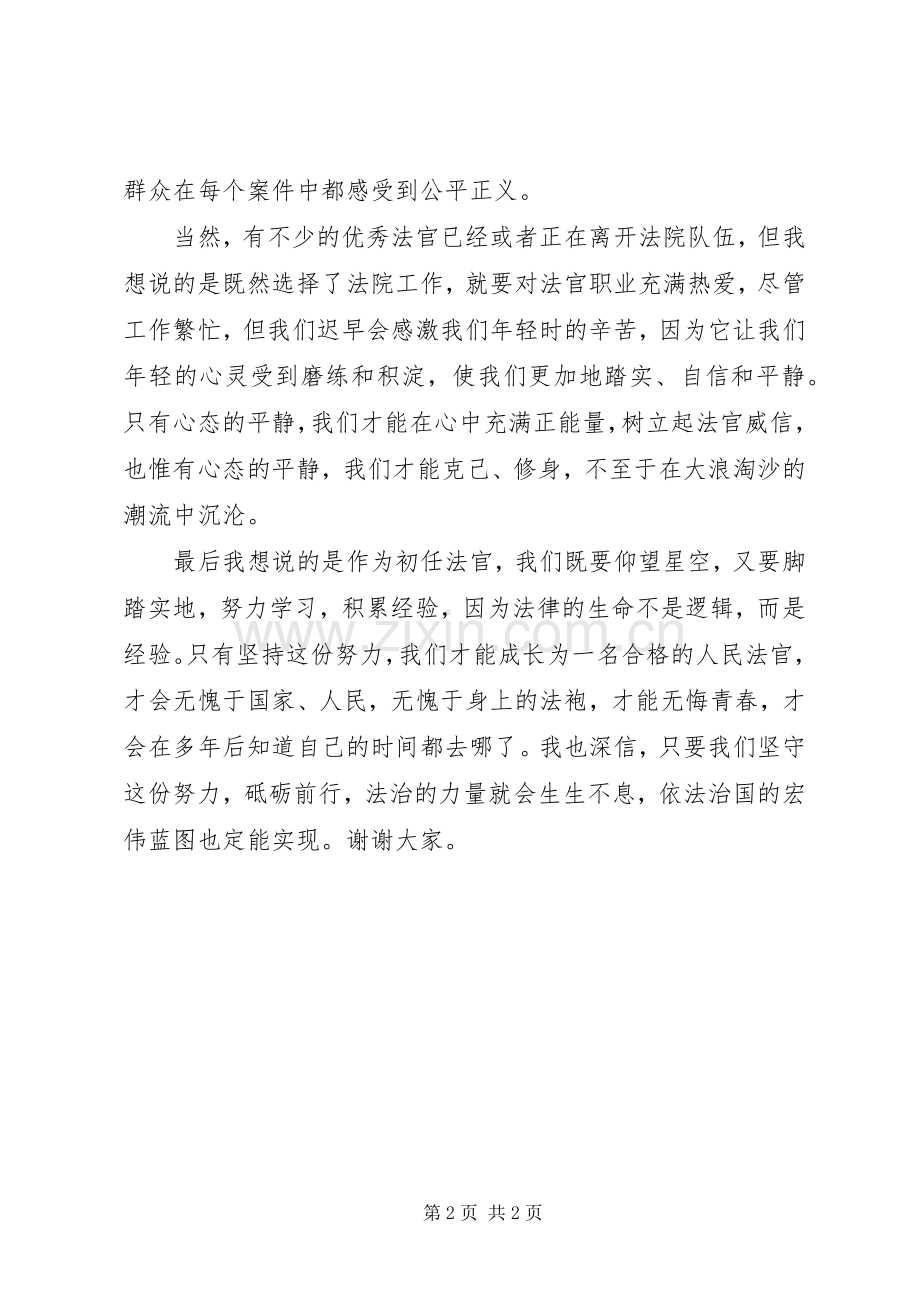 新任法官代表发言稿.docx_第2页
