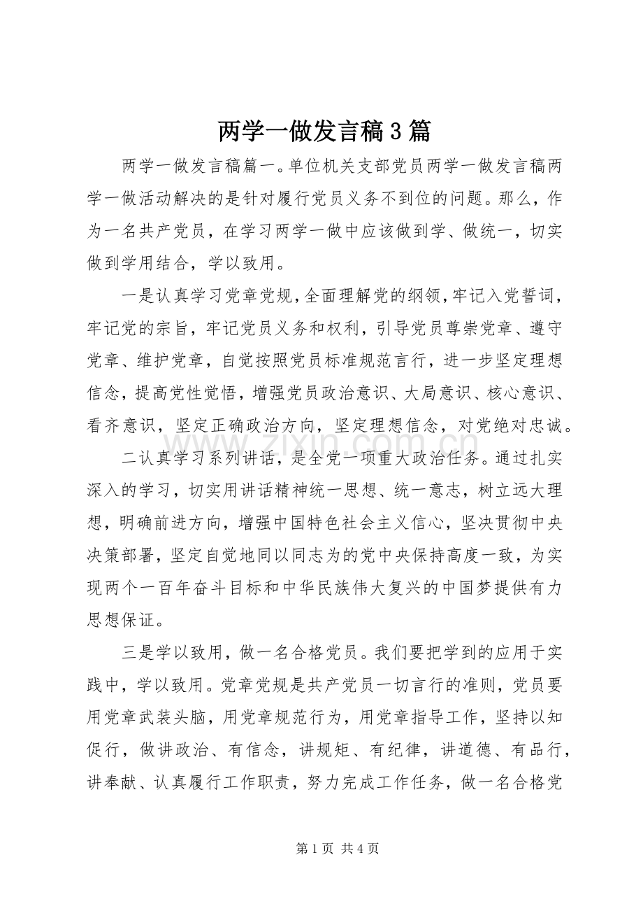 两学一做发言3篇.docx_第1页