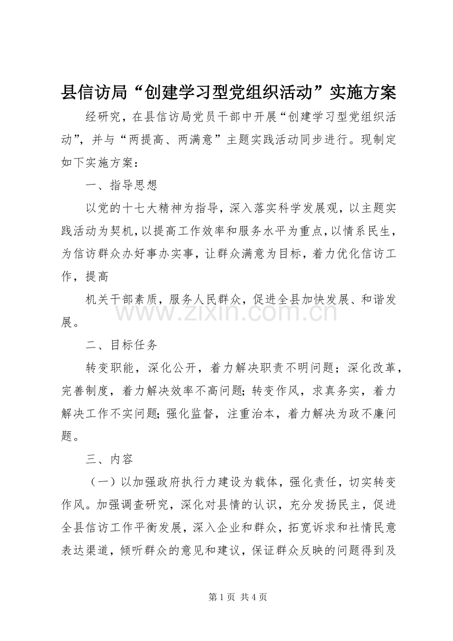 县信访局“创建学习型党组织活动”方案 .docx_第1页