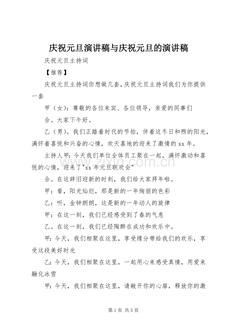 庆祝元旦演讲稿范文与庆祝元旦的演讲稿范文.docx_第1页
