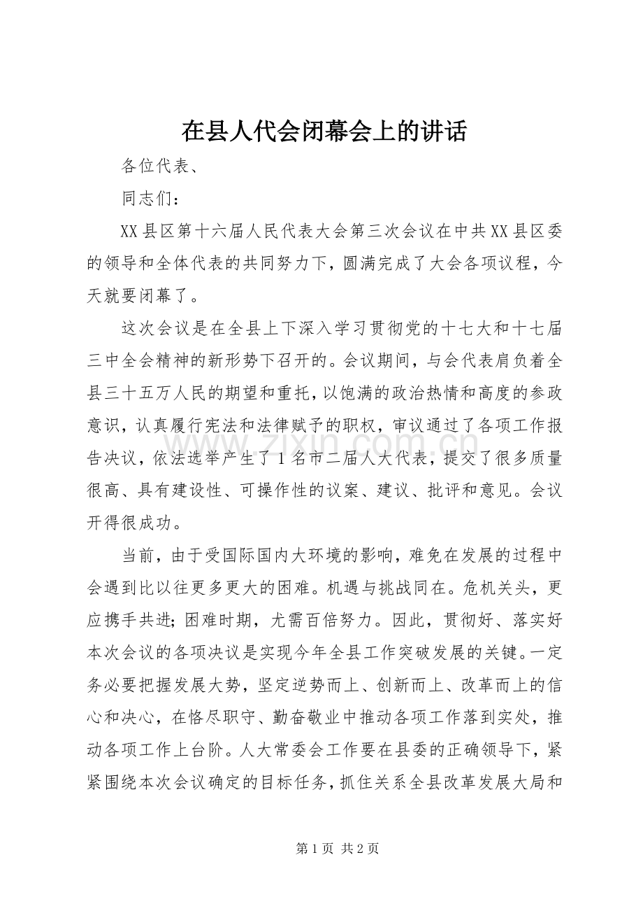 在县人代会闭幕会上的讲话.docx_第1页
