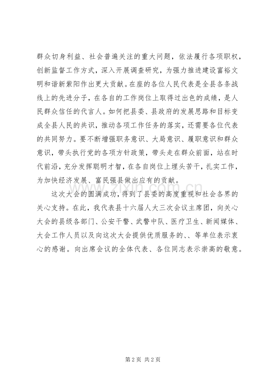 在县人代会闭幕会上的讲话.docx_第2页