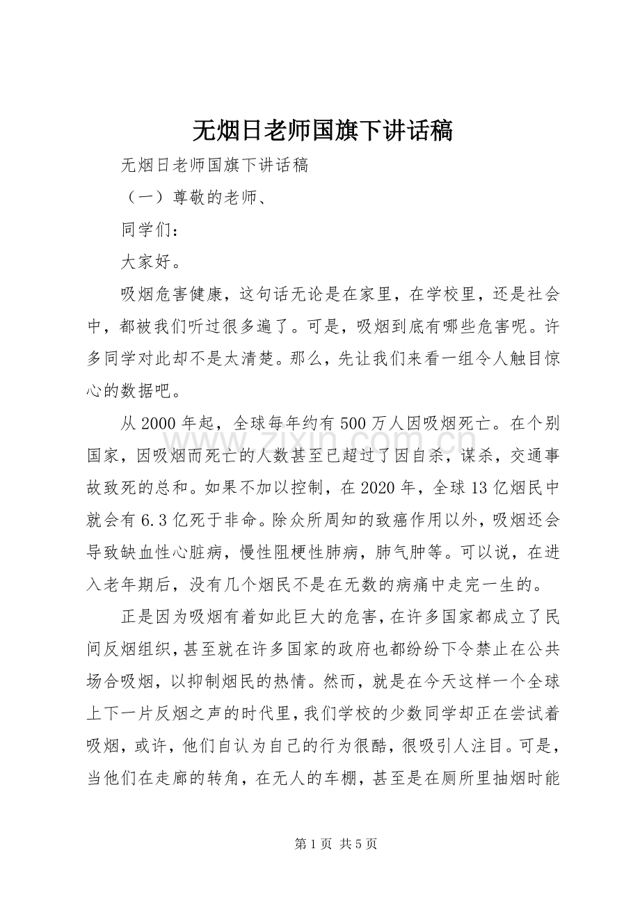 无烟日老师国旗下讲话稿.docx_第1页