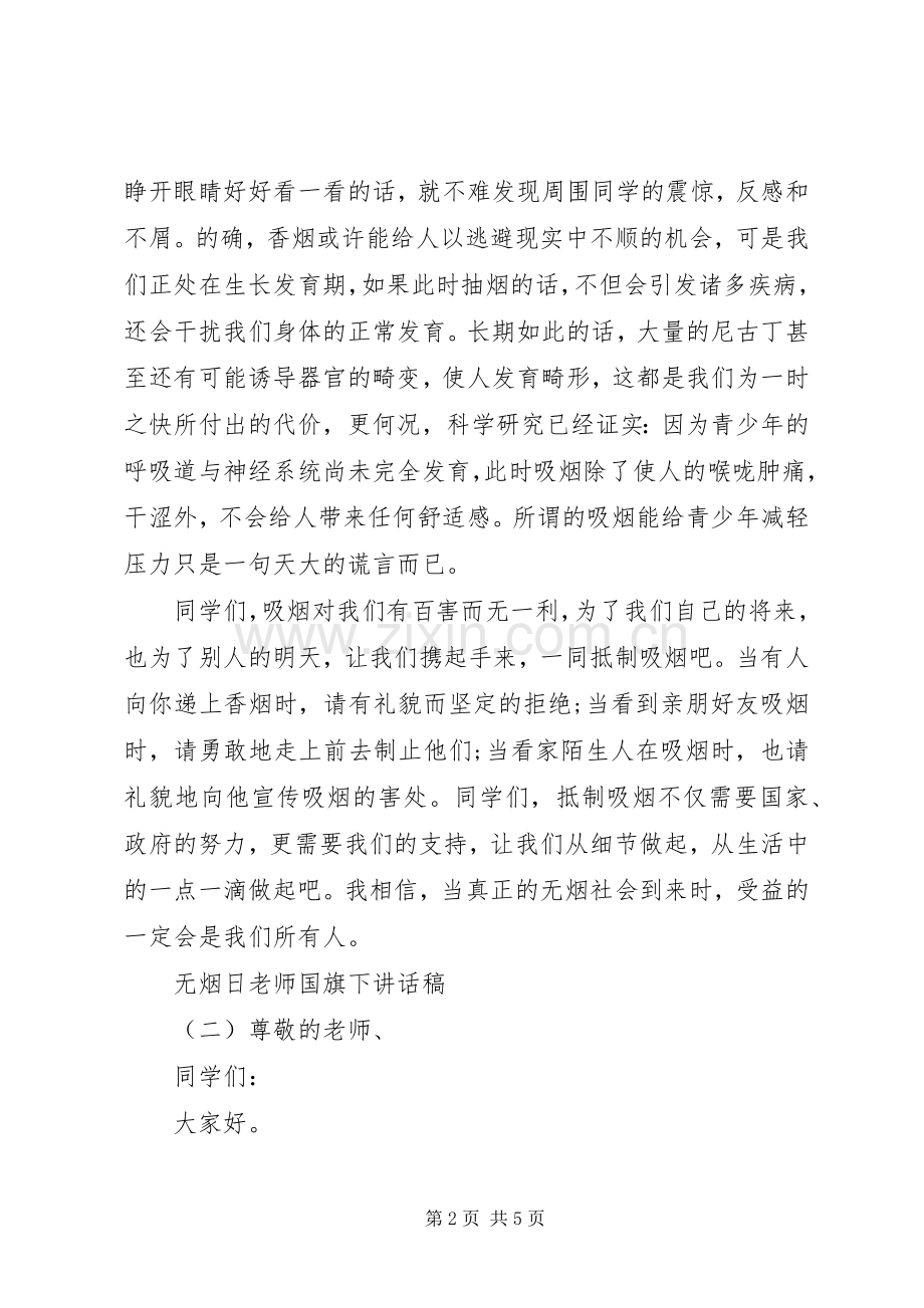 无烟日老师国旗下讲话稿.docx_第2页