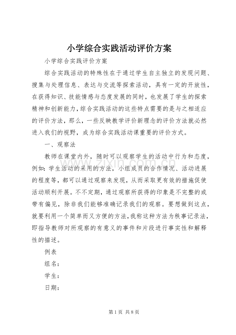 小学综合实践活动评价实施方案_2.docx_第1页