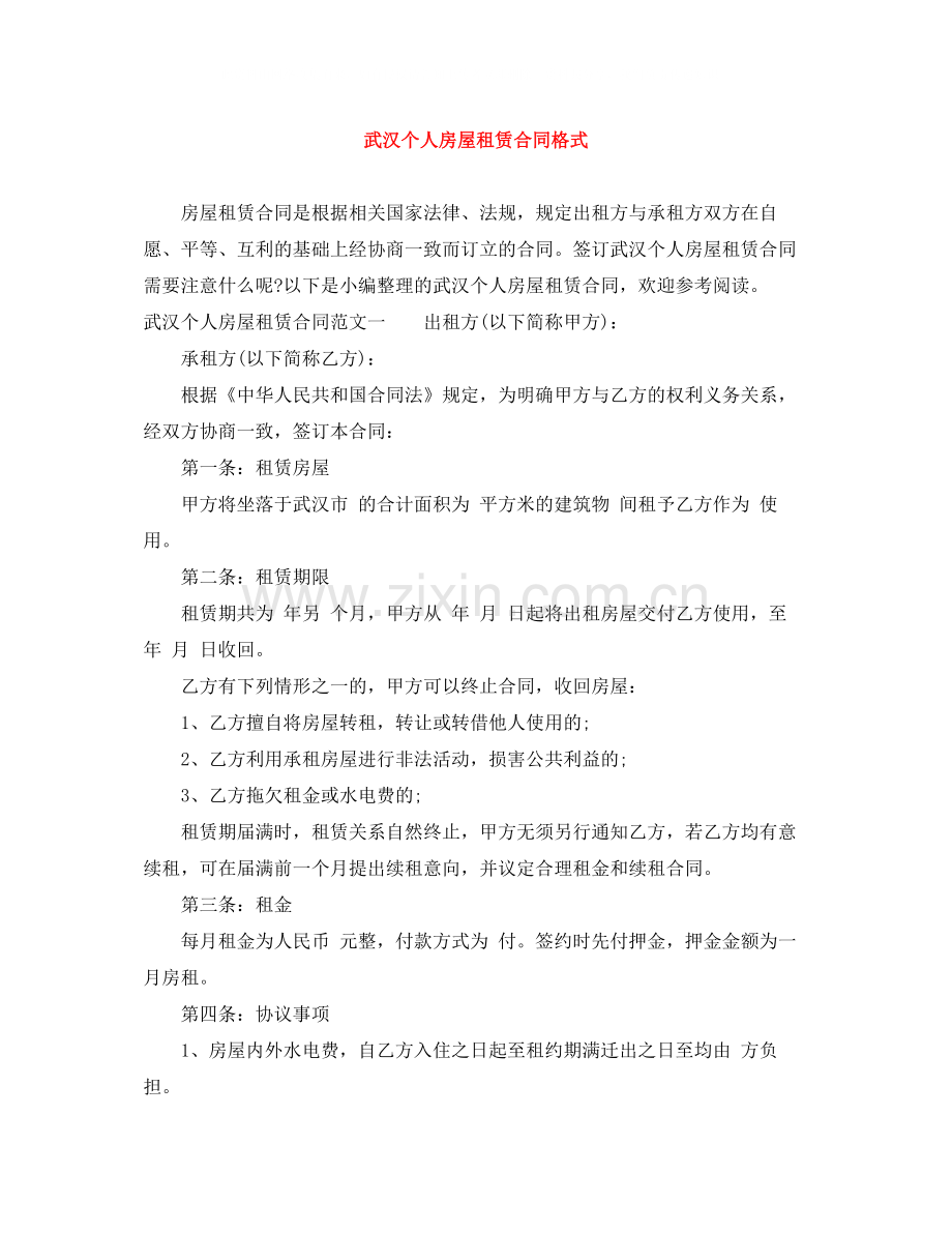 武汉个人房屋租赁合同格式.docx_第1页