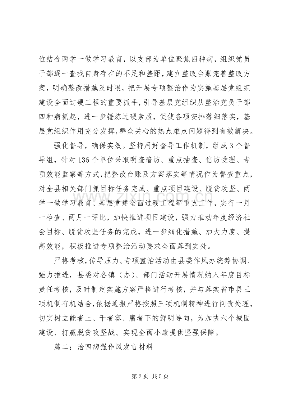 20XX年治四病强作风发言材料致辞.docx_第2页