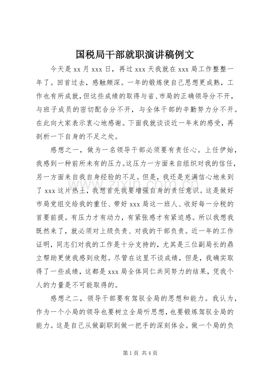 国税局干部就职演讲稿例文.docx_第1页