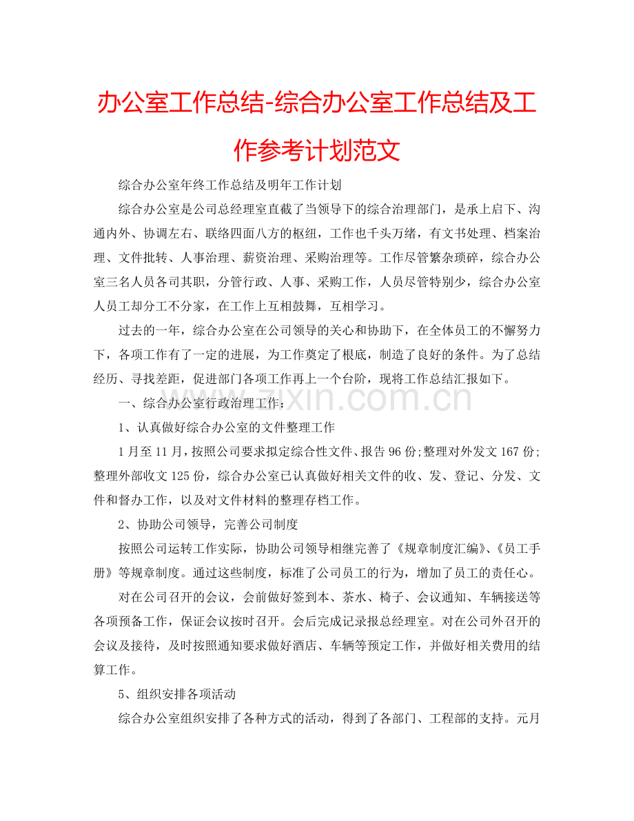 办公室工作总结-综合办公室工作总结及工作参考计划范文.doc_第1页