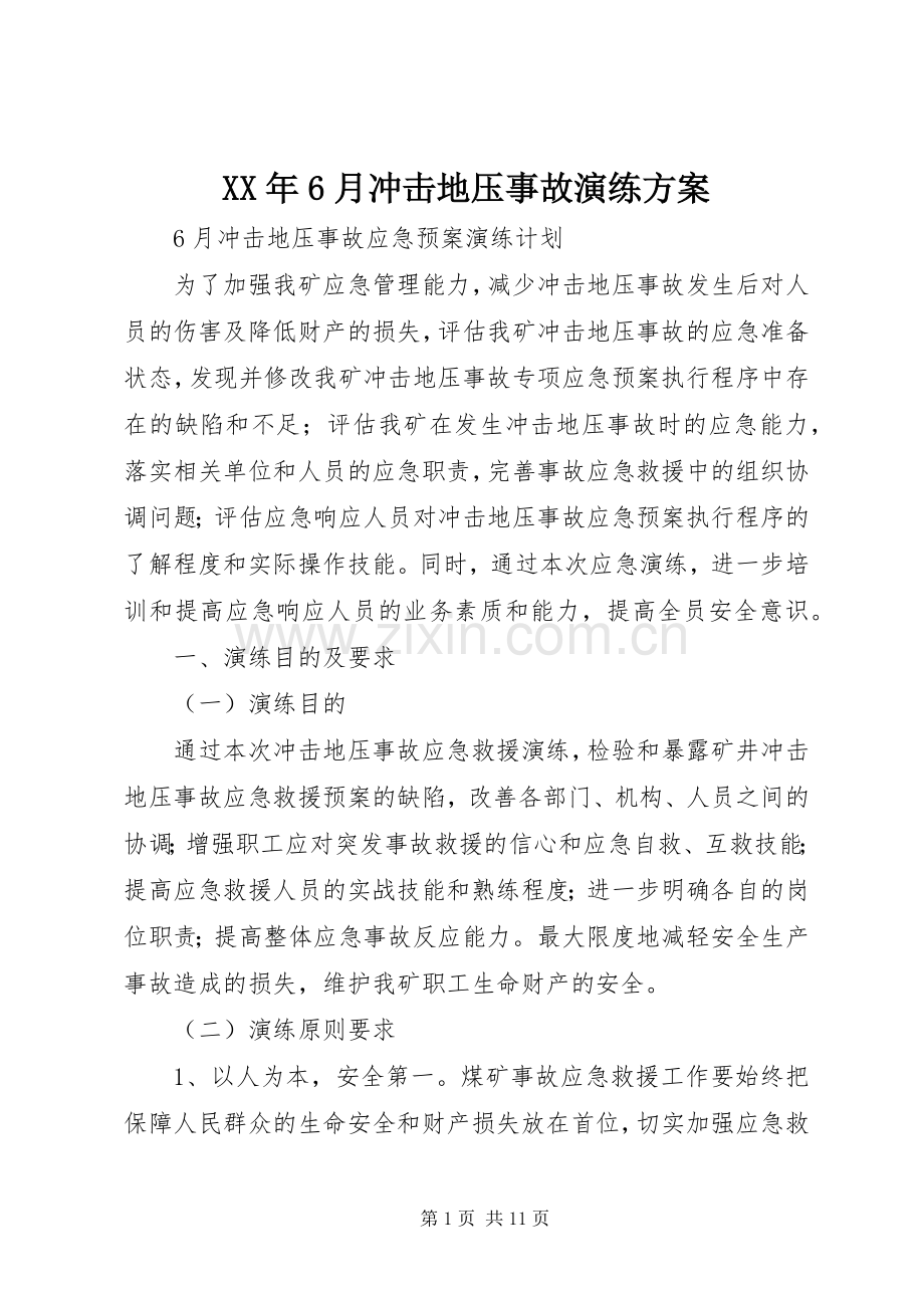 XX年6月冲击地压事故演练实施方案 (2).docx_第1页