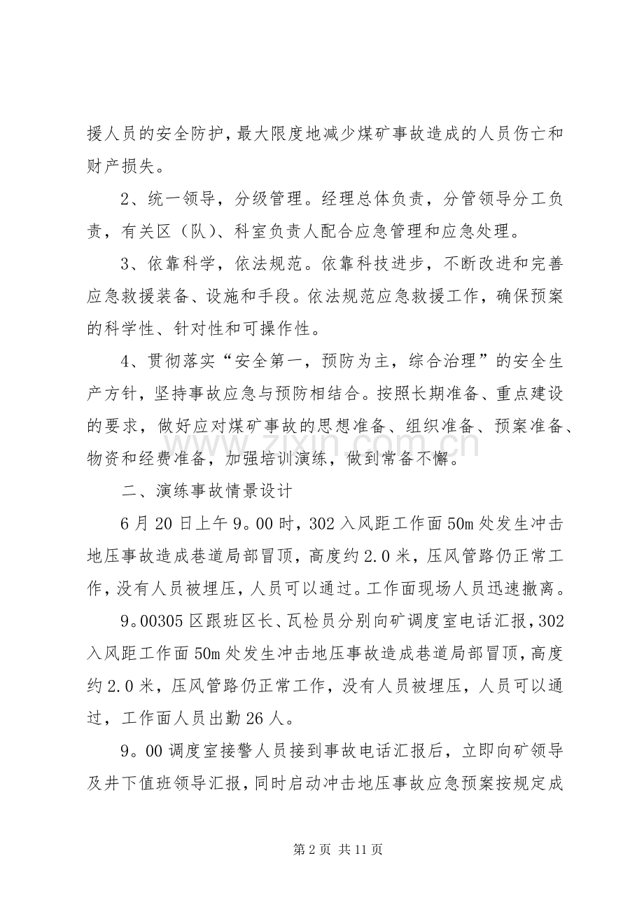 XX年6月冲击地压事故演练实施方案 (2).docx_第2页