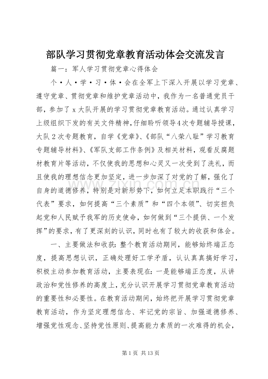 部队学习贯彻党章教育活动体会交流发言稿.docx_第1页