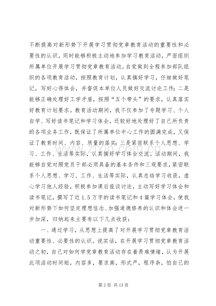 部队学习贯彻党章教育活动体会交流发言稿.docx_第2页