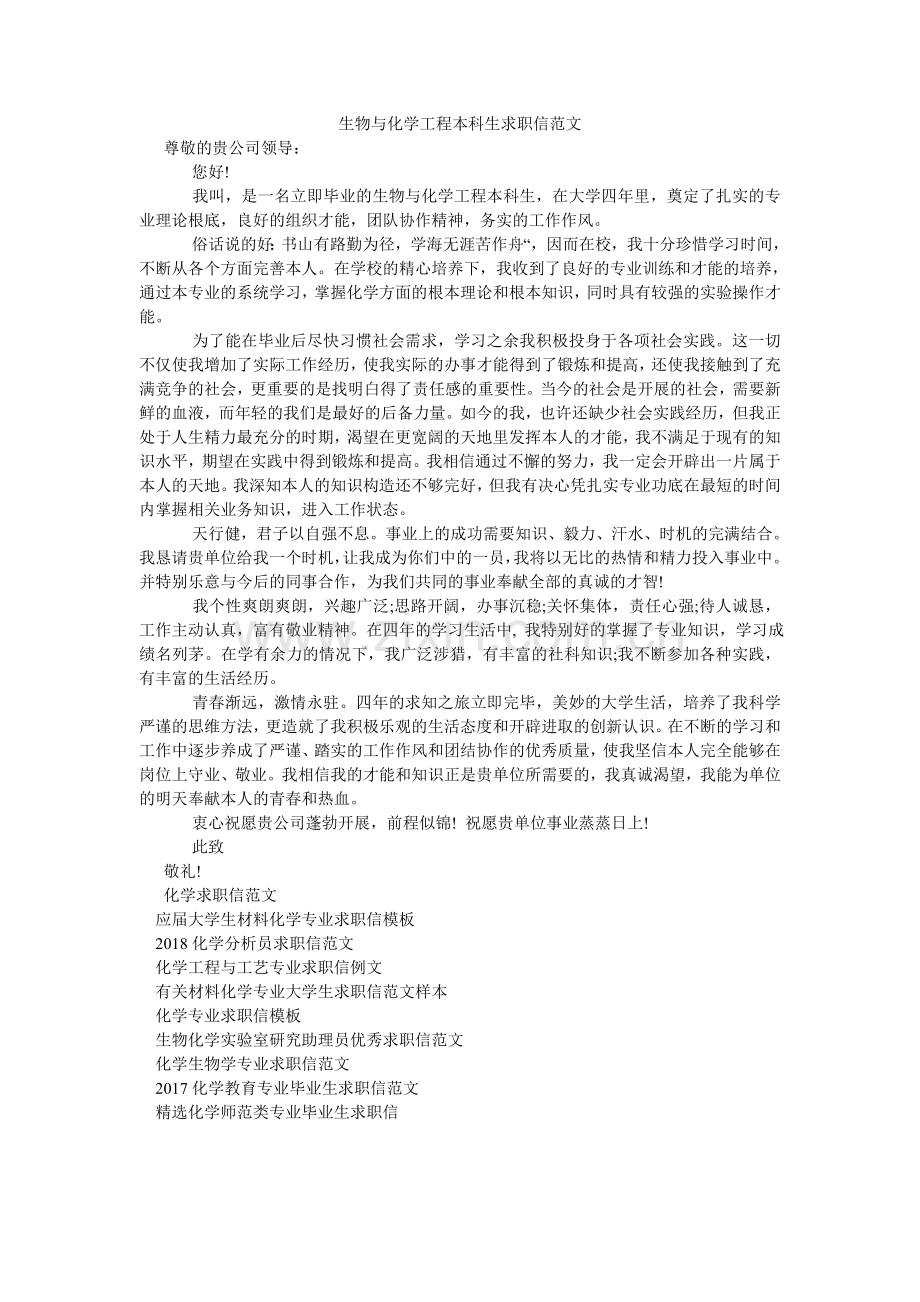 生物与ۥ化学工程本科生求职信范文.doc_第1页
