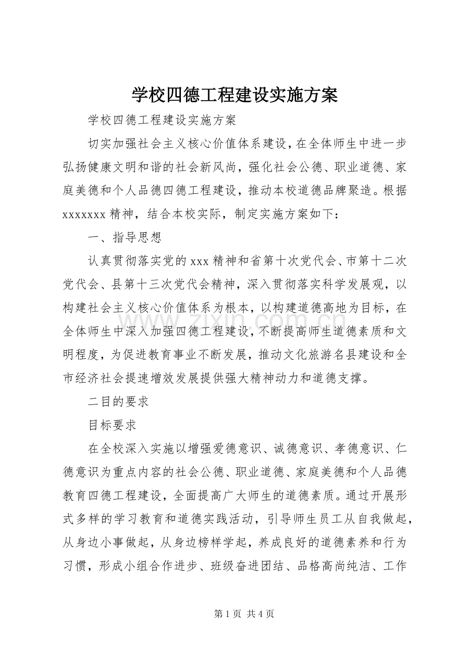 学校四德工程建设方案 .docx_第1页