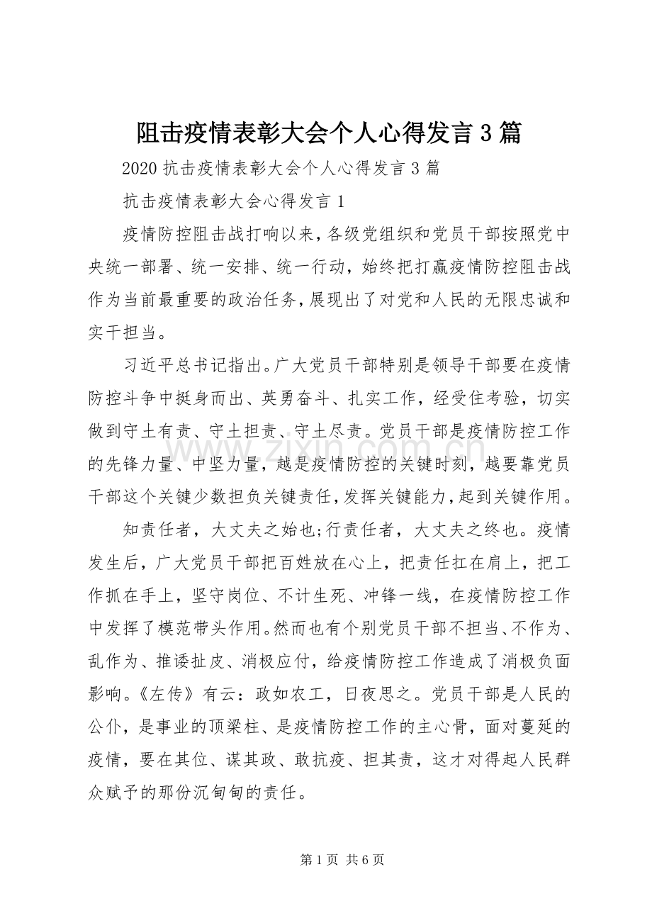 阻击疫情表彰大会个人心得发言稿3篇.docx_第1页