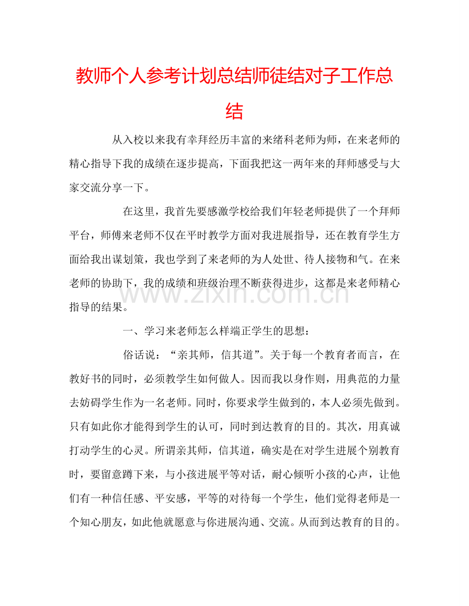 教师个人参考计划总结师徒结对子工作总结.doc_第1页