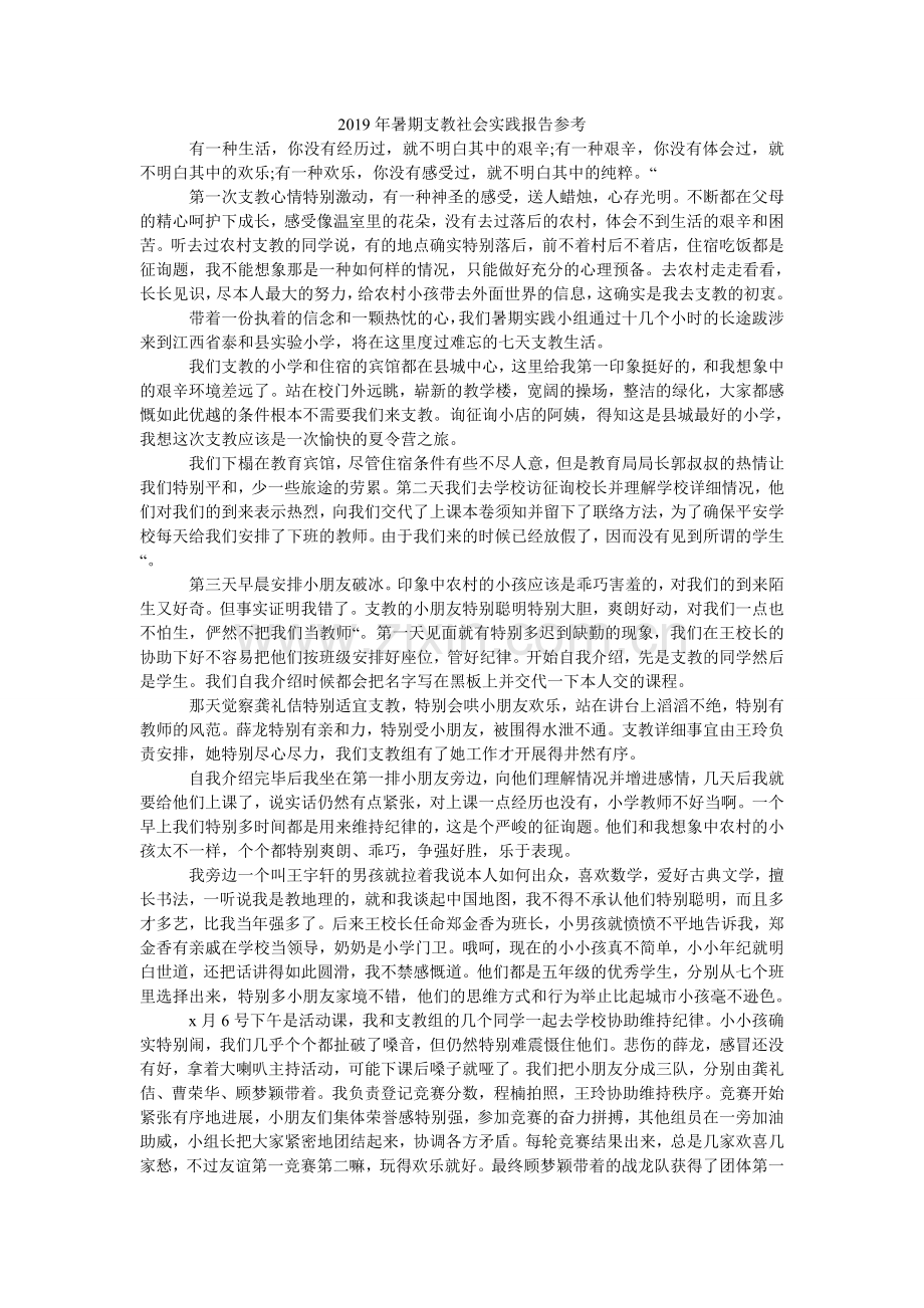 暑期支ۥ教社会实践报告参考.doc_第1页