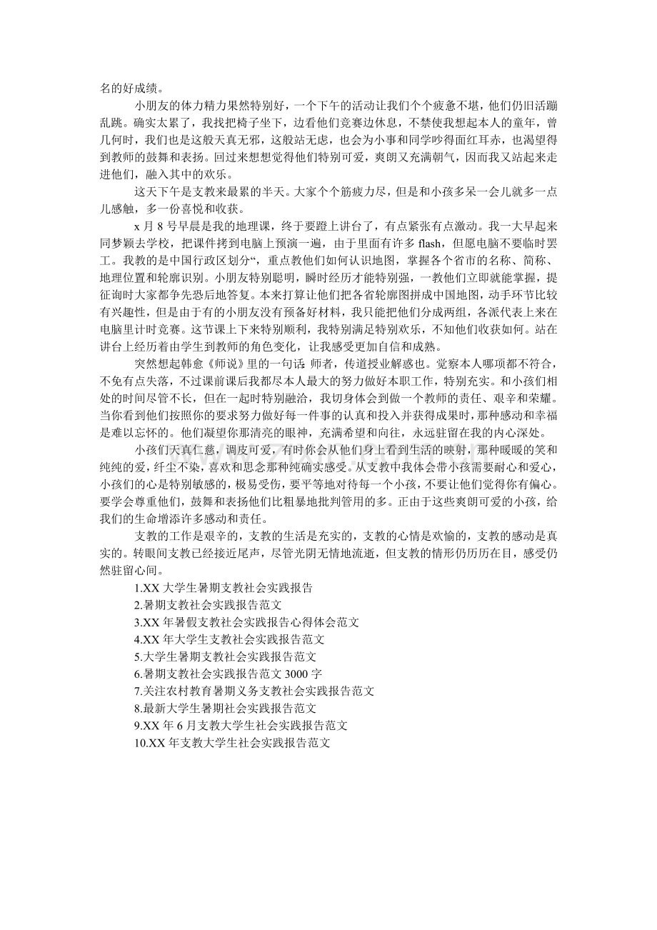 暑期支ۥ教社会实践报告参考.doc_第2页