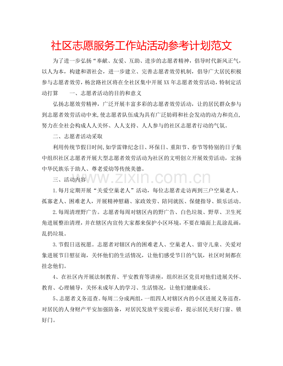 社区志愿服务工作站活动参考计划范文.doc_第1页