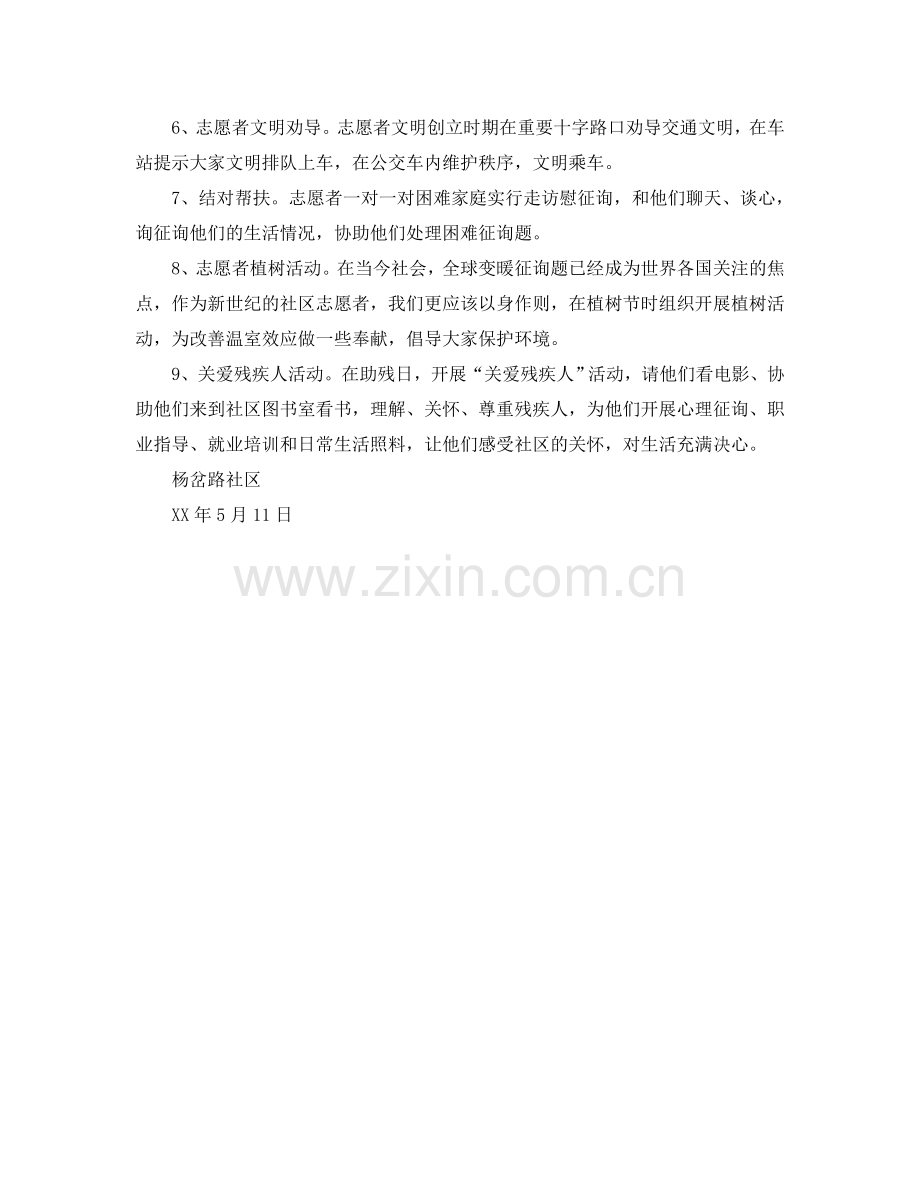 社区志愿服务工作站活动参考计划范文.doc_第2页