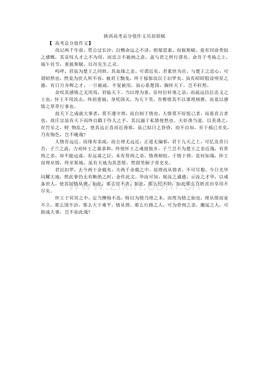陕西高考满分作文吊屈原赋.doc_第1页