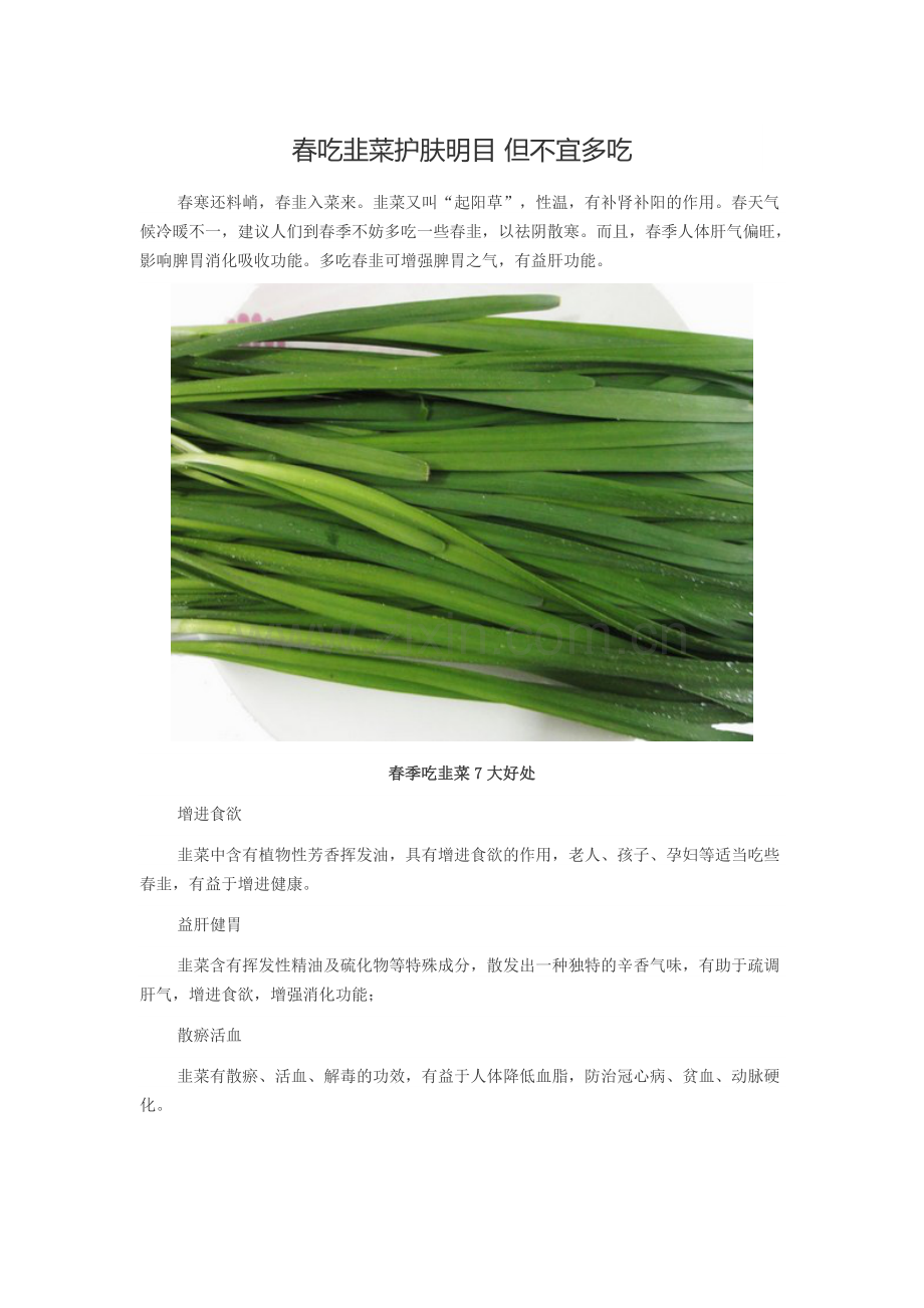 春吃韭菜护肤明目.doc_第1页