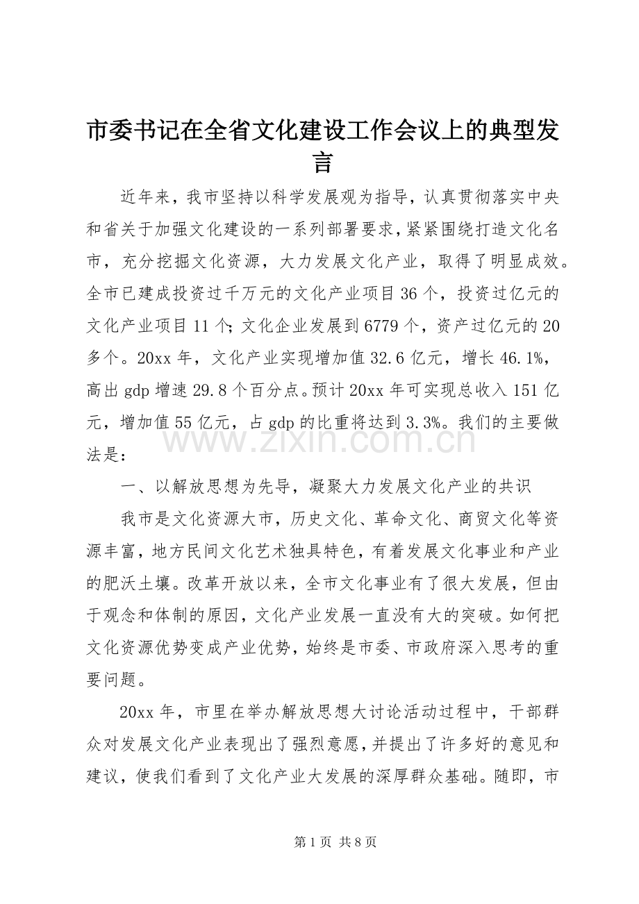 市委书记在全省文化建设工作会议上的典型发言稿.docx_第1页