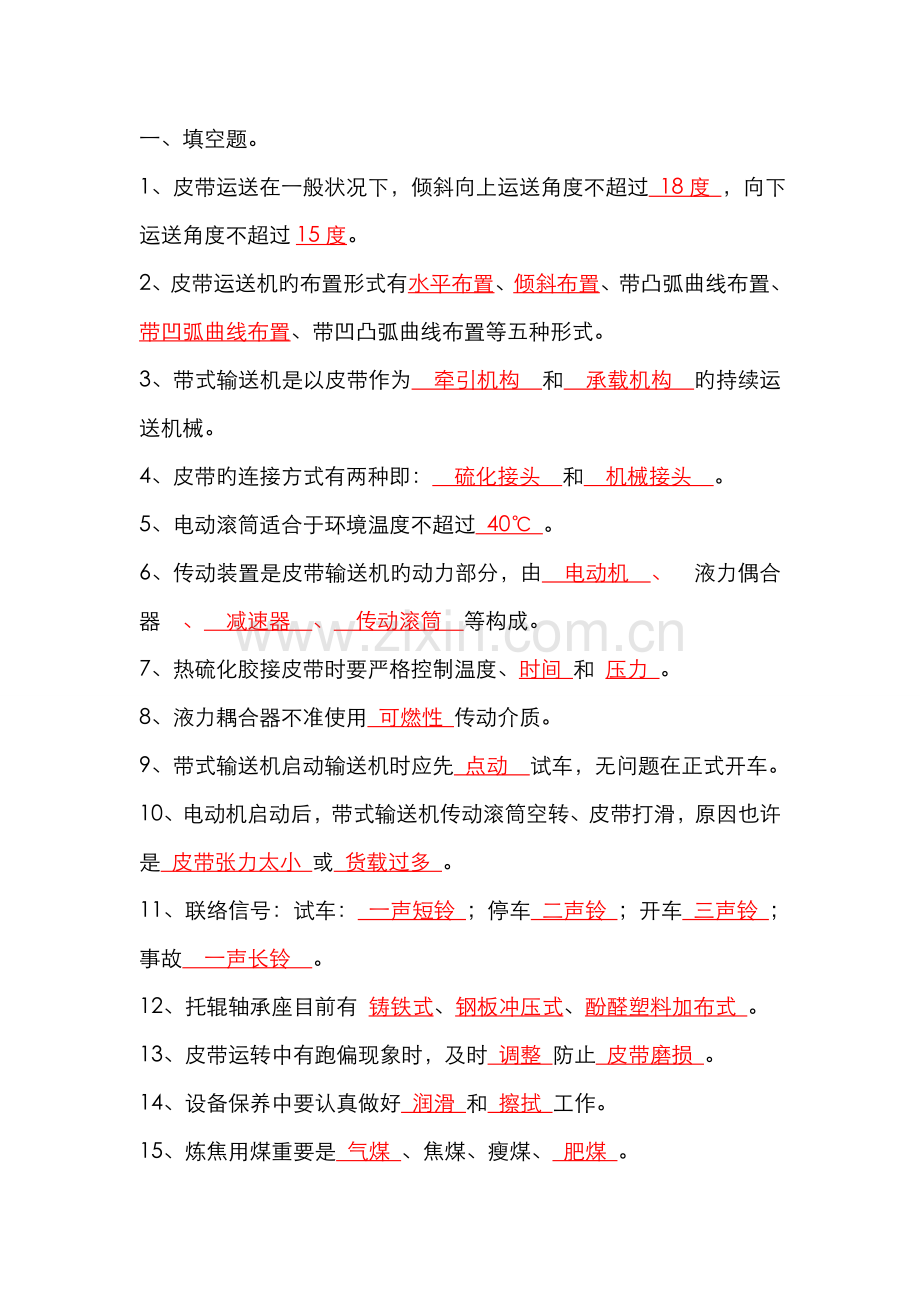 2022年皮带工岗位知识技能考试题库.doc_第1页