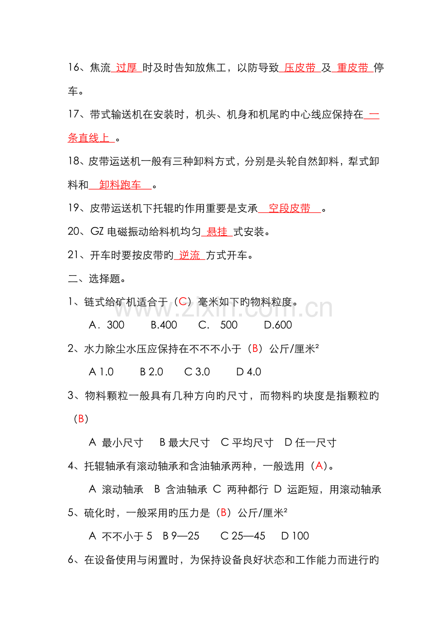 2022年皮带工岗位知识技能考试题库.doc_第2页